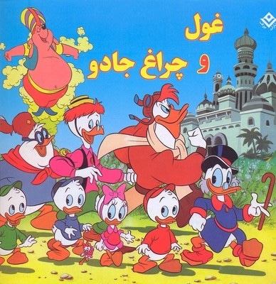 غول و چراغ جادو
